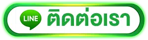 ติดต่อเรา