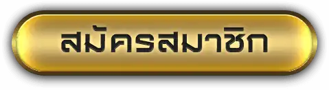 สมัครสมาชิก