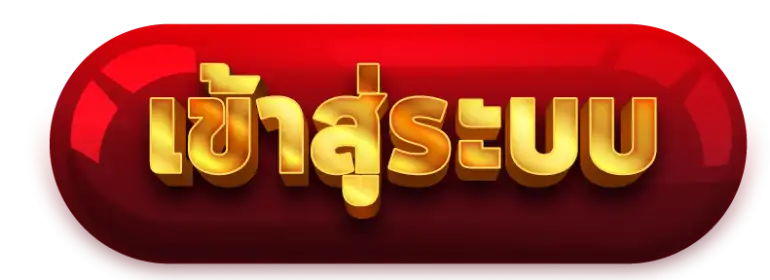 เข้าสู่ระบบ