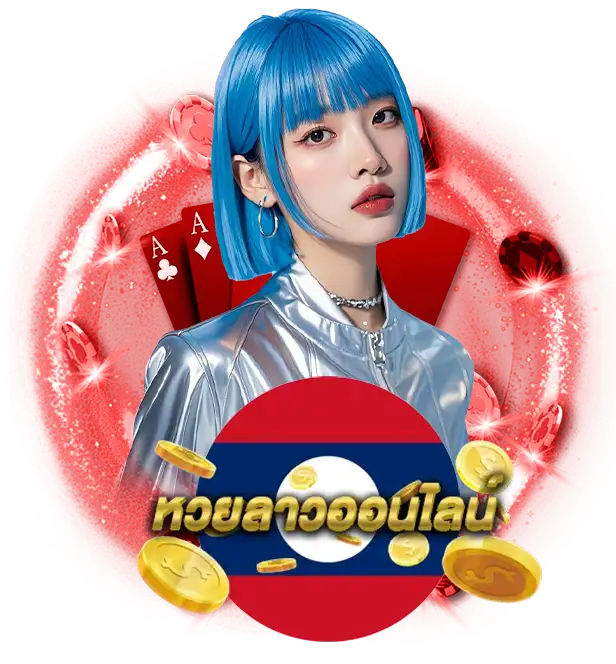 แอ ป แทง หวย ลาว
