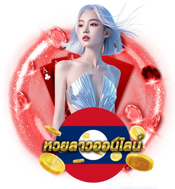 แอ ป แทง หวย ลาว
