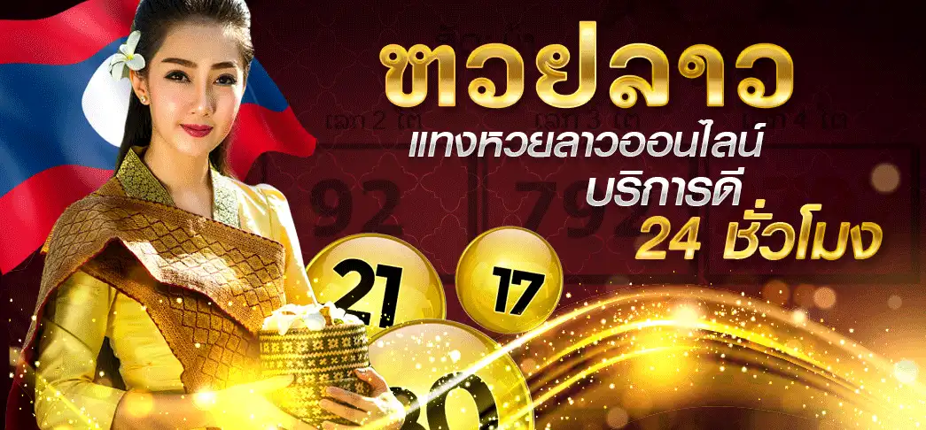 แอ ป แทง หวย ลาว