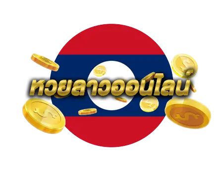 แอ ป แทง หวย ลาว